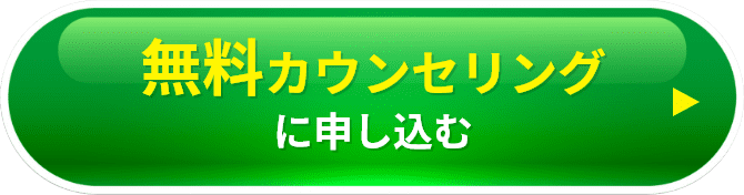 無料カウンセリングに申し込む