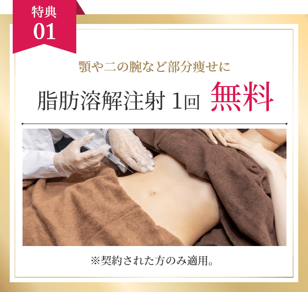 脂肪溶解注射1回無料