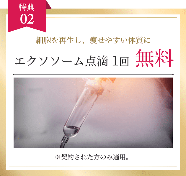 エクソソーム点滴1回無料