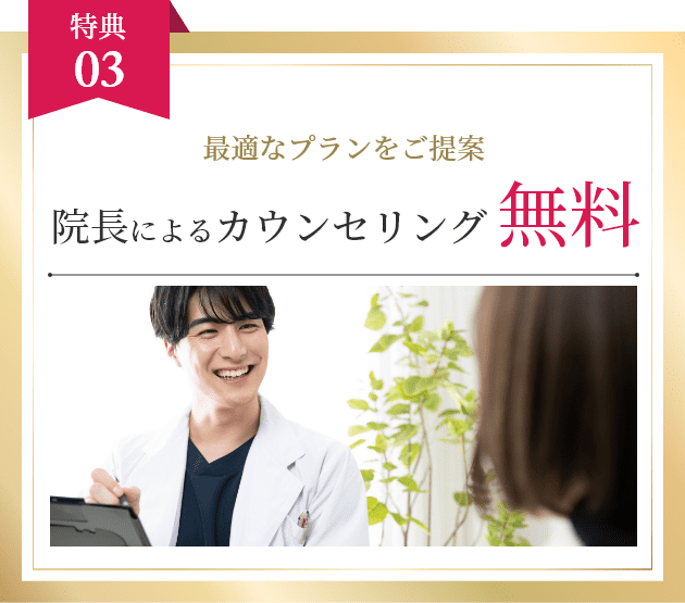 院長によるカウンセリング無料