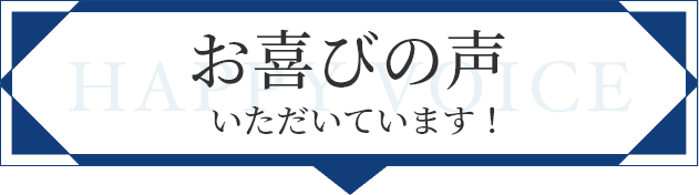 お喜びの声いただいています！
