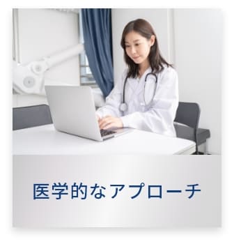 医学的なアプローチ