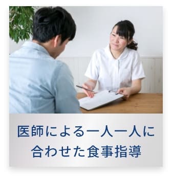 医師による一人一人合わせた食事指導