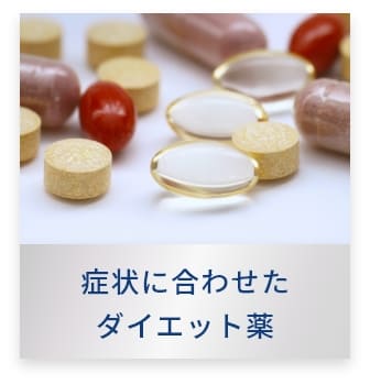 症状に合わせたダイエット薬