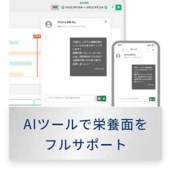 AIツールで栄養面を
                フルサポート