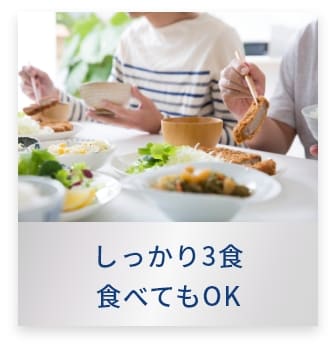 しっかり3食食べてもOK