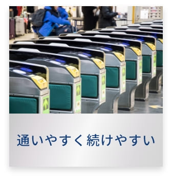 通いやすく続けやすい