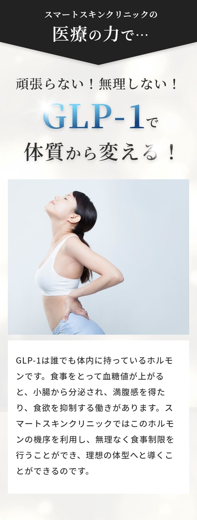 頑張らない！無理しない！GLP-1で体質から変える！