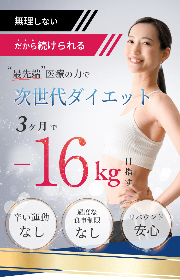 最先端医療の力で次世代ダイエット