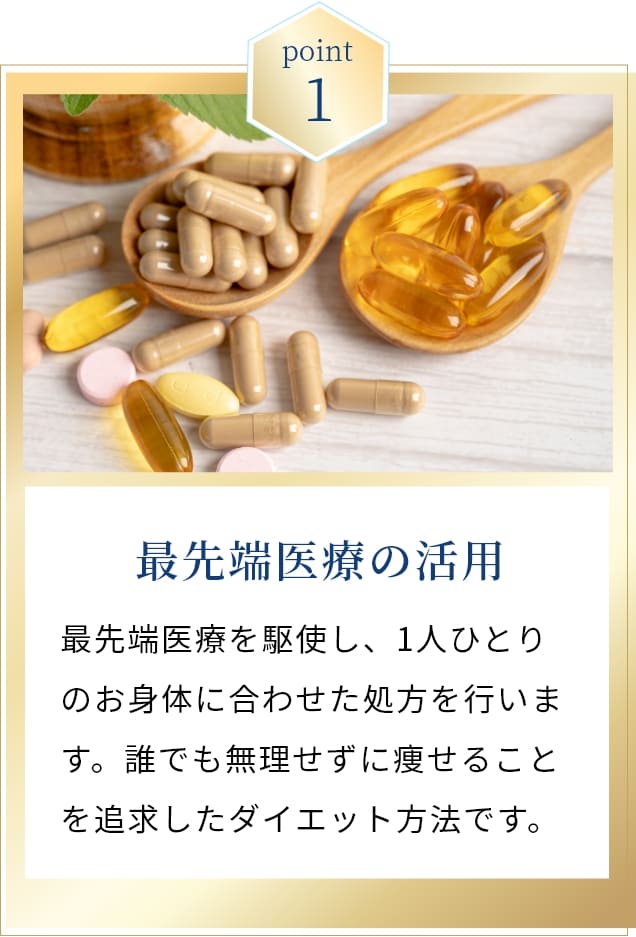 最先端医療の活用