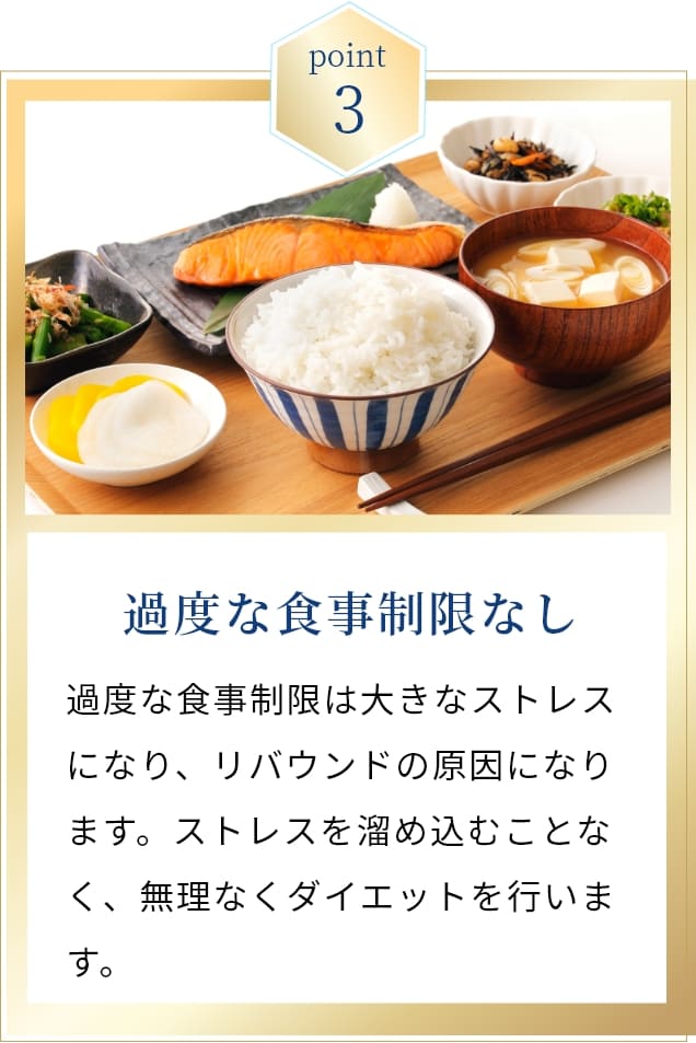 過度な食事制限はなし