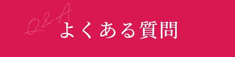 よくある質問