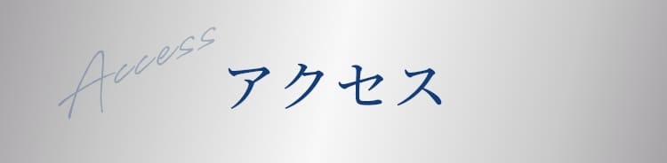 アクセス